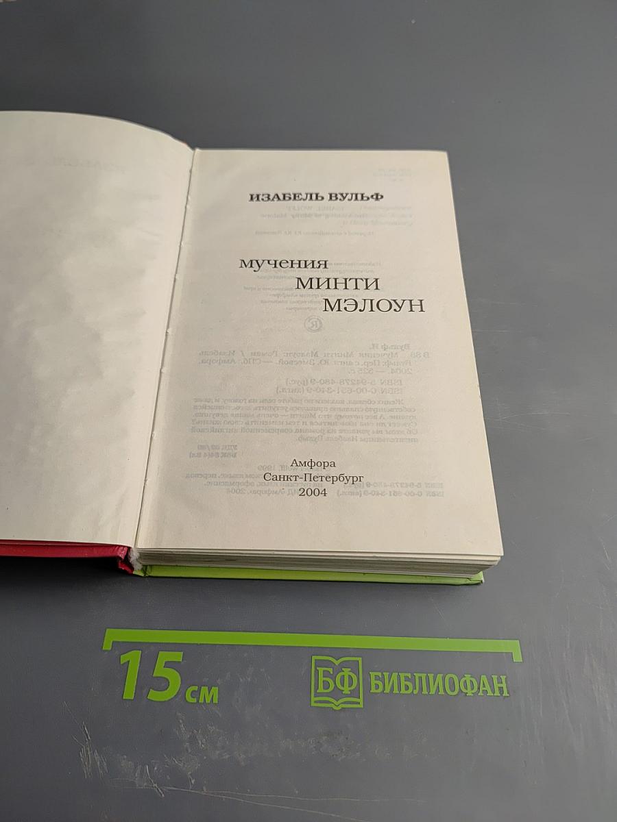 Мучения Минти Мэлоун