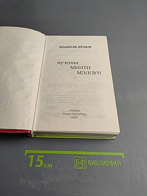 Мучения Минти Мэлоун