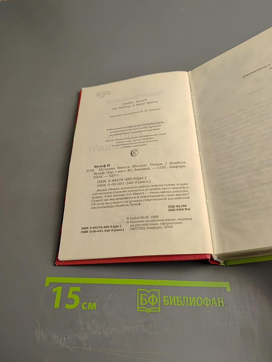 Мучения Минти Мэлоун