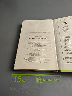 Мучения Минти Мэлоун