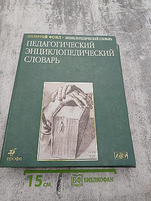 Педагогический энциклопедический словарь