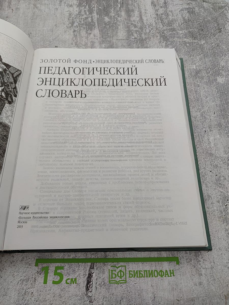 Педагогический энциклопедический словарь