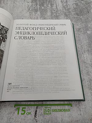 Педагогический энциклопедический словарь