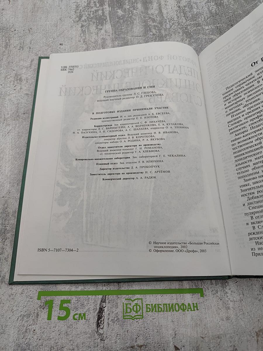 Педагогический энциклопедический словарь