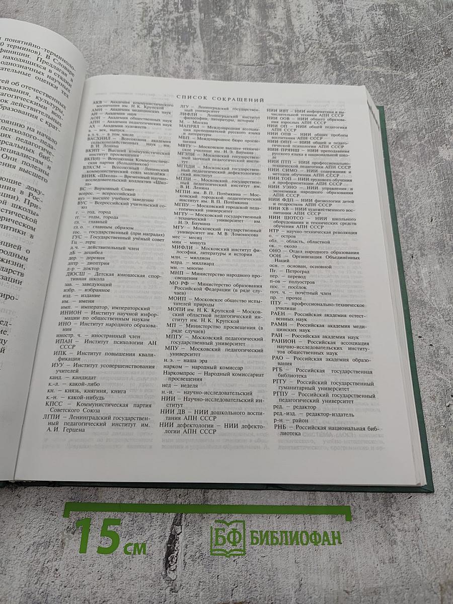 Педагогический энциклопедический словарь