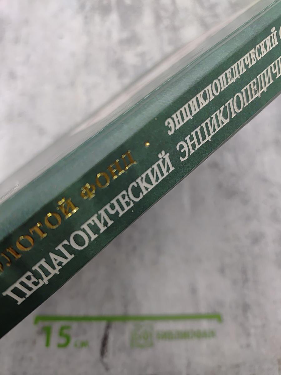 Педагогический энциклопедический словарь