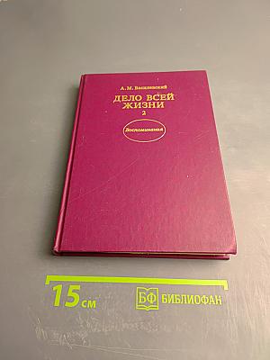Дело всей жизни. Книга вторая