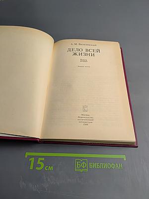 Дело всей жизни. Книга вторая