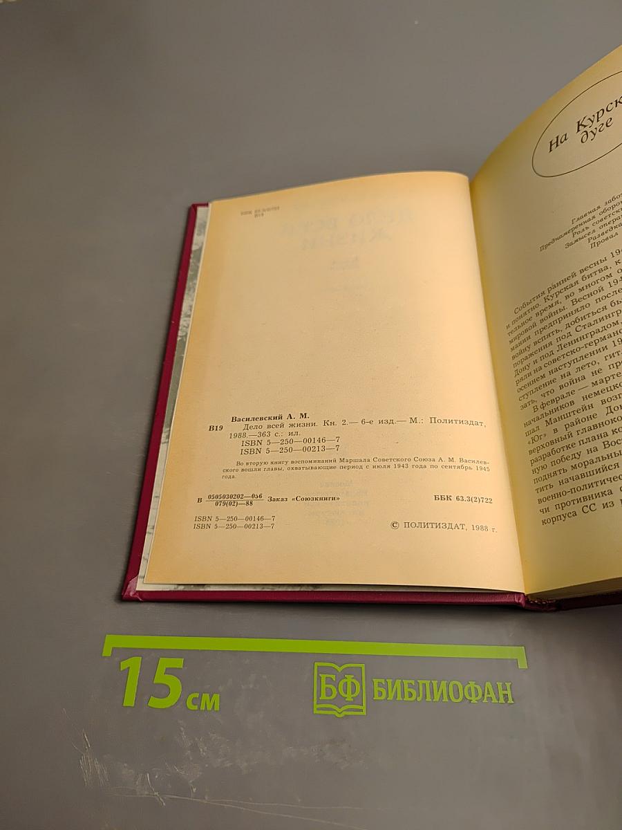 Дело всей жизни. Книга вторая