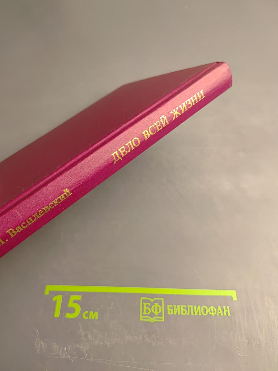 Дело всей жизни. Книга вторая