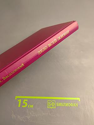 Дело всей жизни. Книга вторая