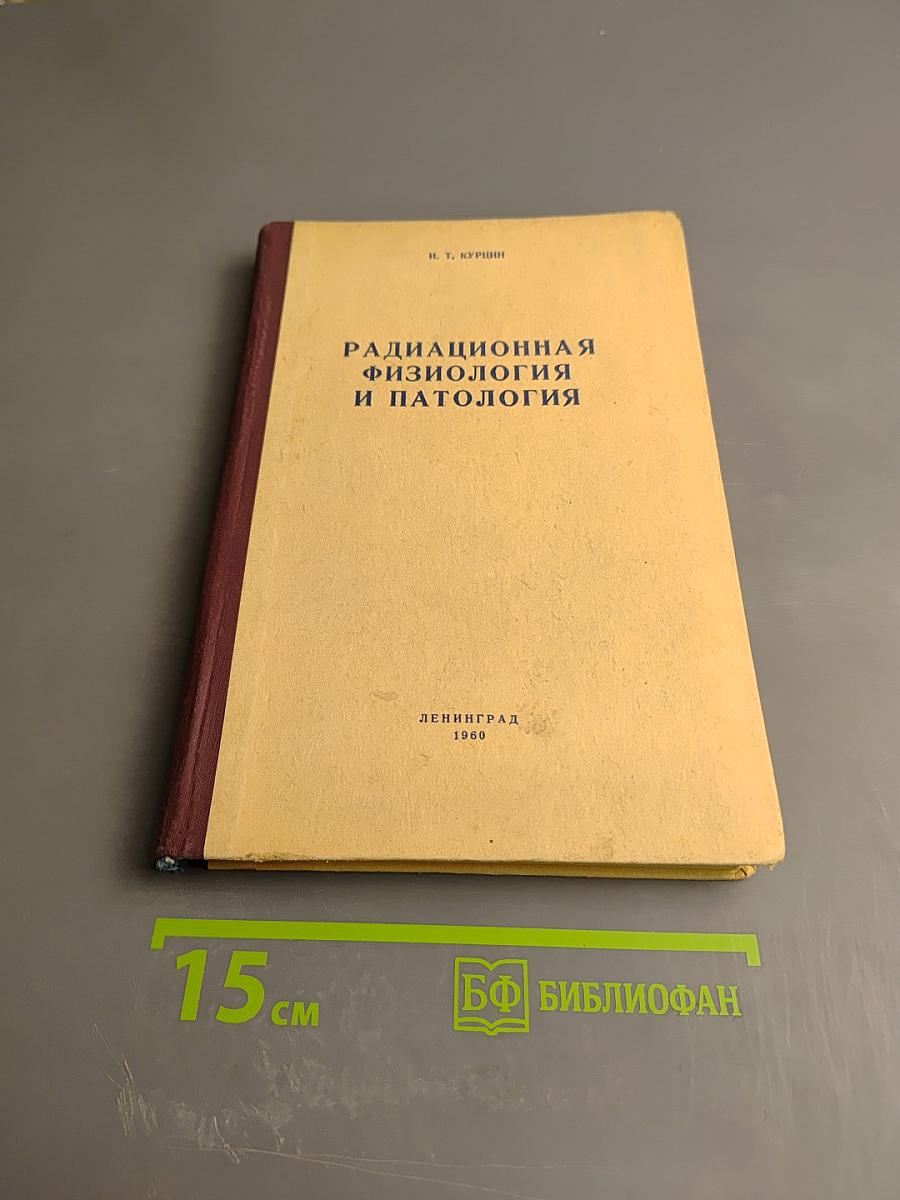 Радиационная физиология и патология
