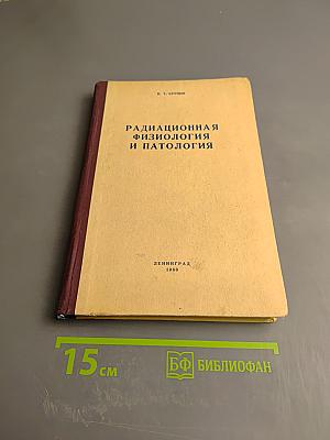 Радиационная физиология и патология