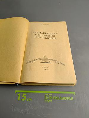 Радиационная физиология и патология