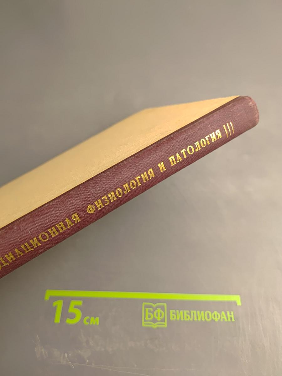 Радиационная физиология и патология