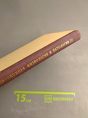 Радиационная физиология и патология