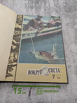 Вокруг света. Подшивка журналов за 1975 год