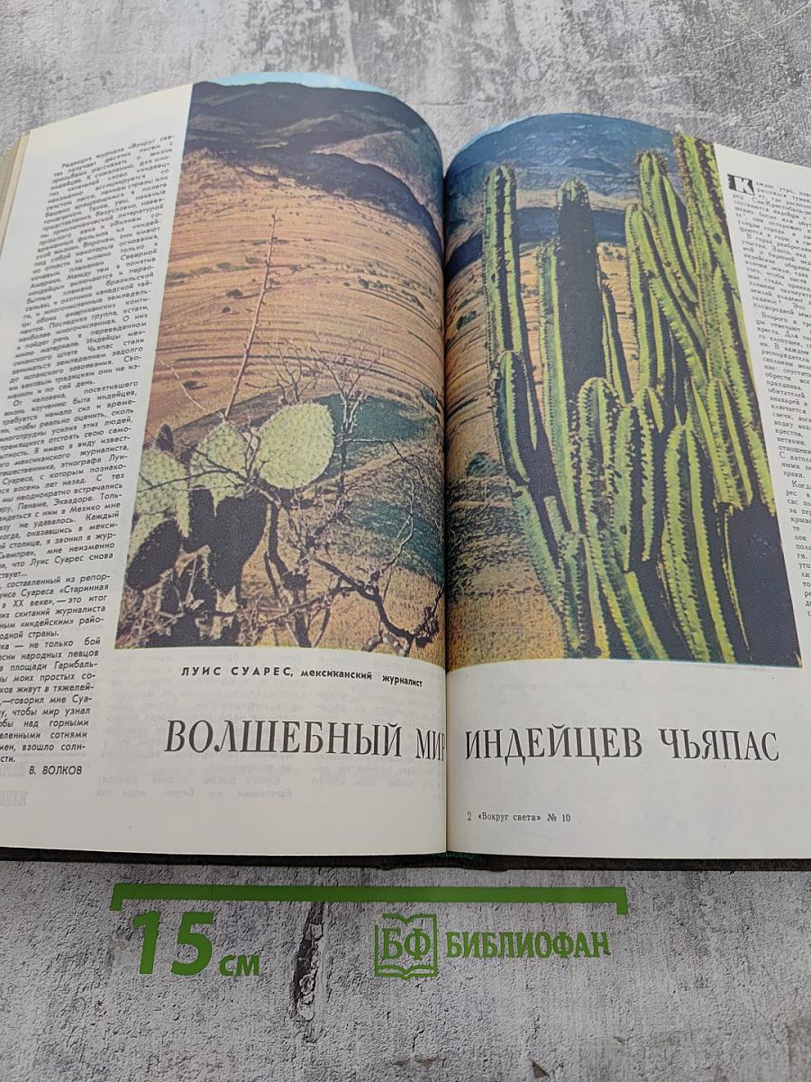 Вокруг света. Подшивка журналов за 1975 год