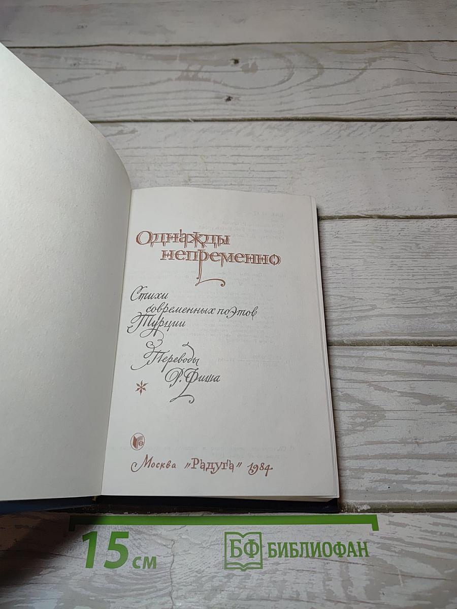Однажды непременно