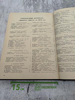 Вокруг света. Подшивка журналов за 1975 год