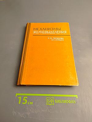 Механизмы желчевыделения