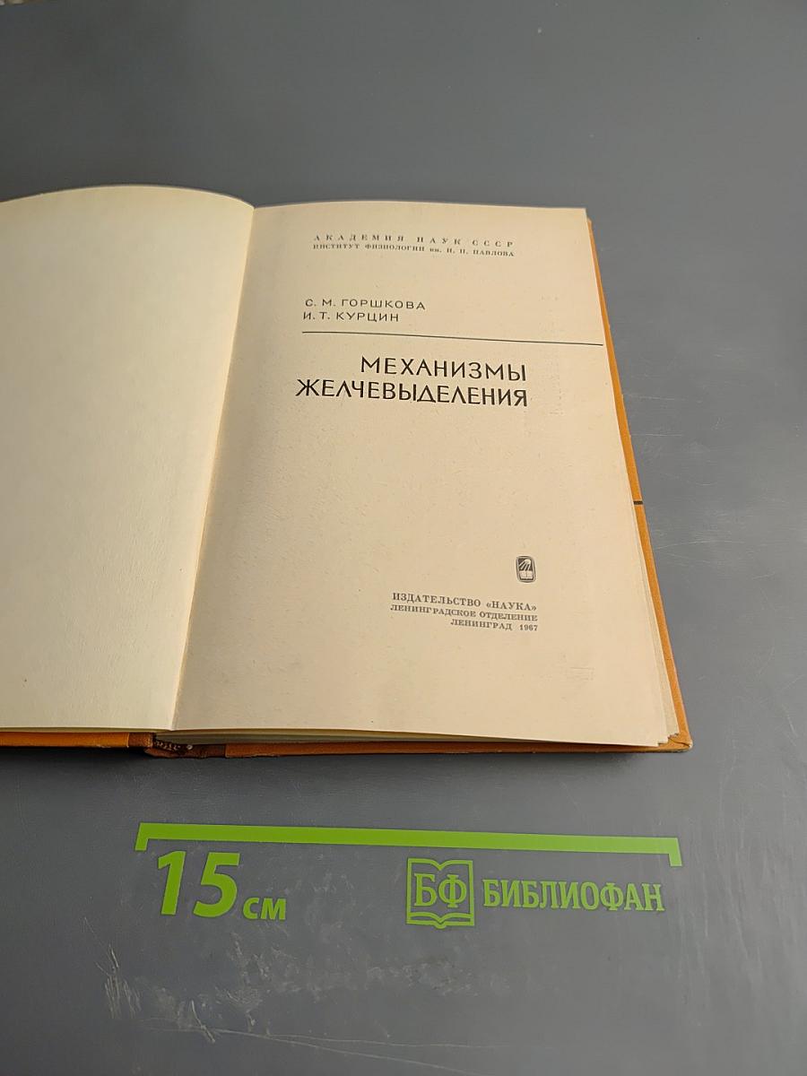 Механизмы желчевыделения