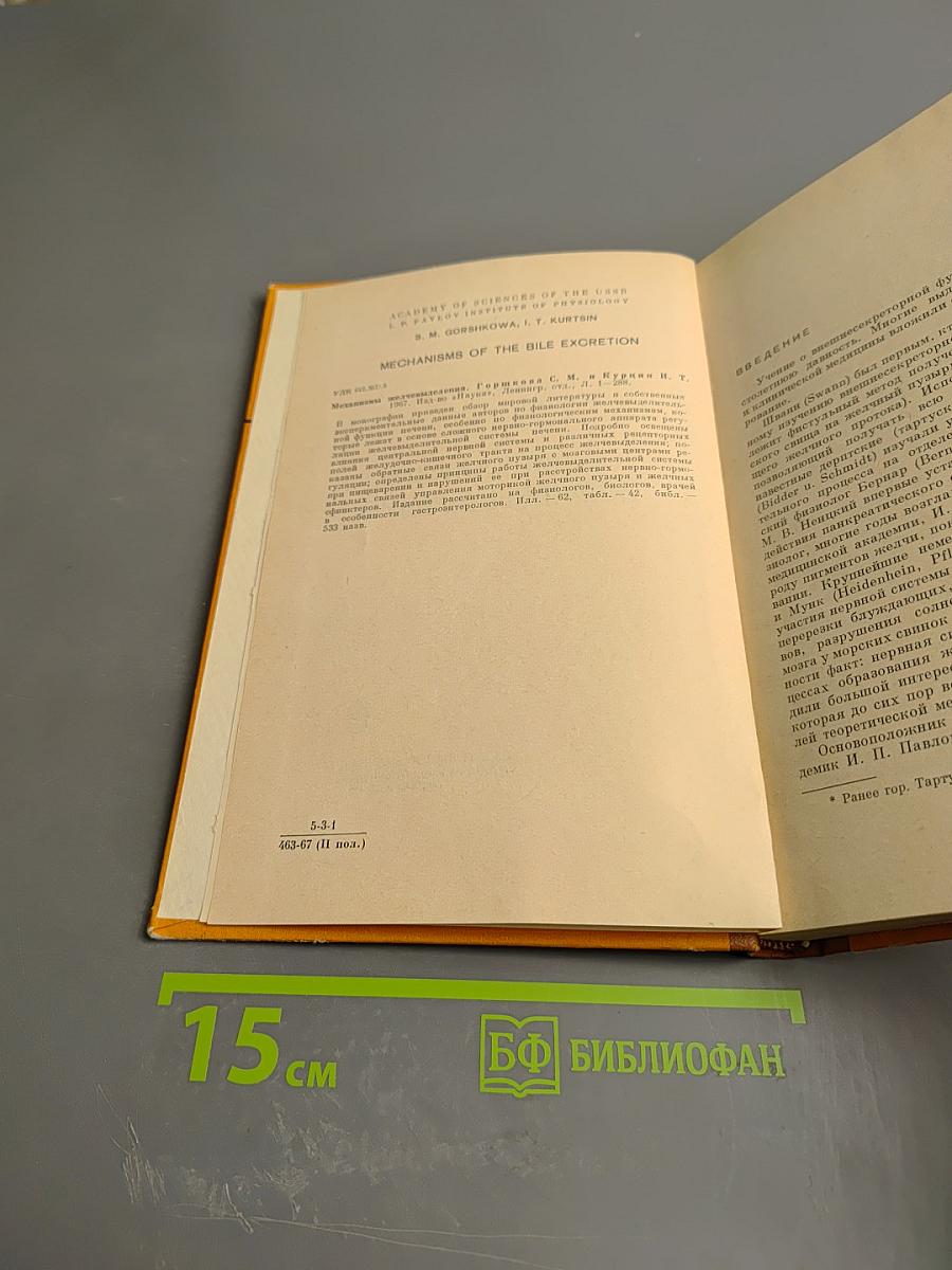 Механизмы желчевыделения