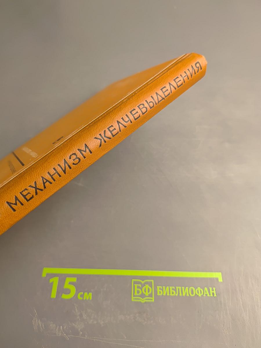 Механизмы желчевыделения