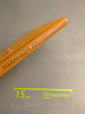 Механизмы желчевыделения