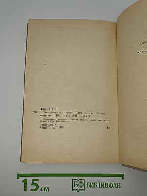 Хождение по мукам. Книга первая. Сестры