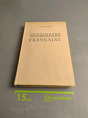 Грамматика французского языка. Часть I. Морфология и синтаксис