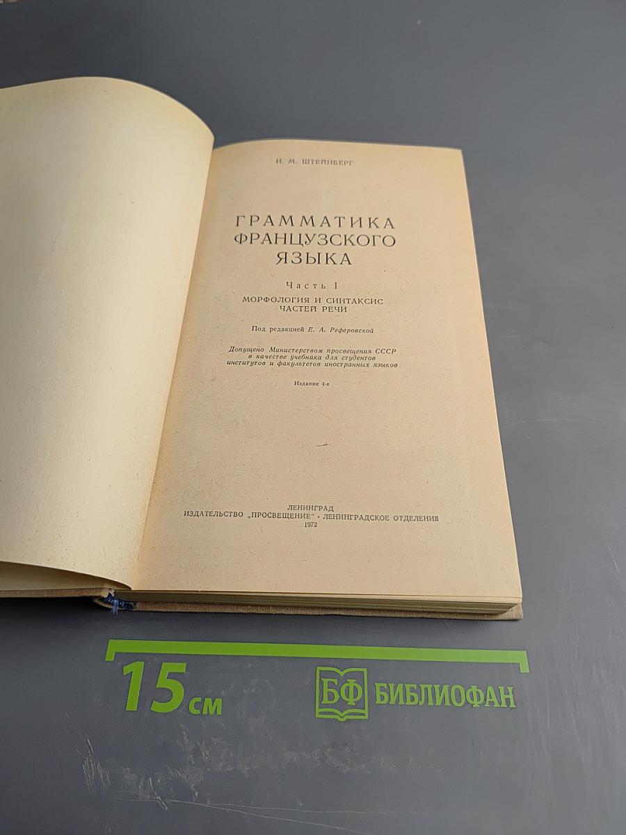 Грамматика французского языка. Часть I. Морфология и синтаксис