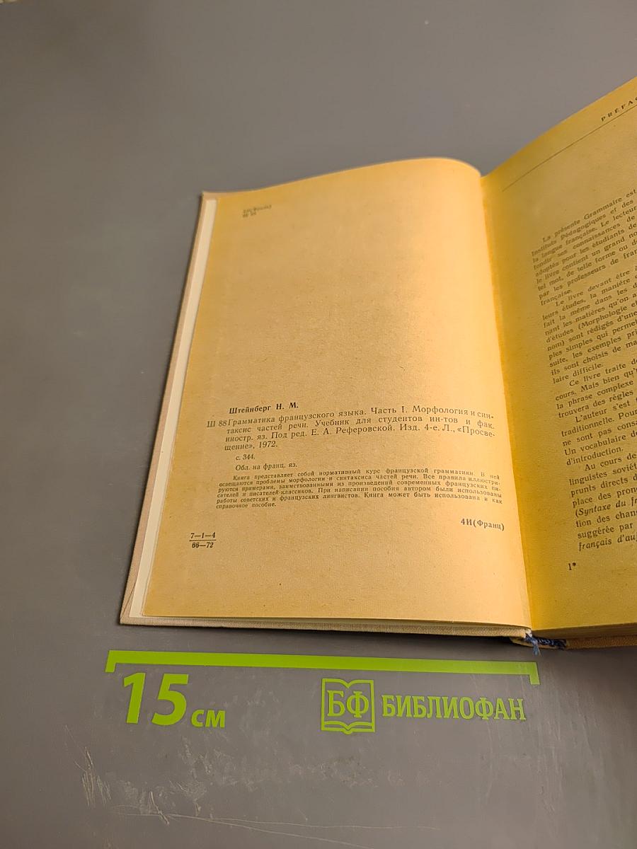 Грамматика французского языка. Часть I. Морфология и синтаксис