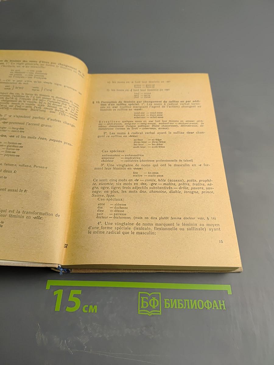 Грамматика французского языка. Часть I. Морфология и синтаксис