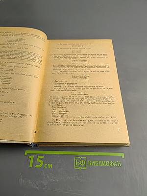 Грамматика французского языка. Часть I. Морфология и синтаксис