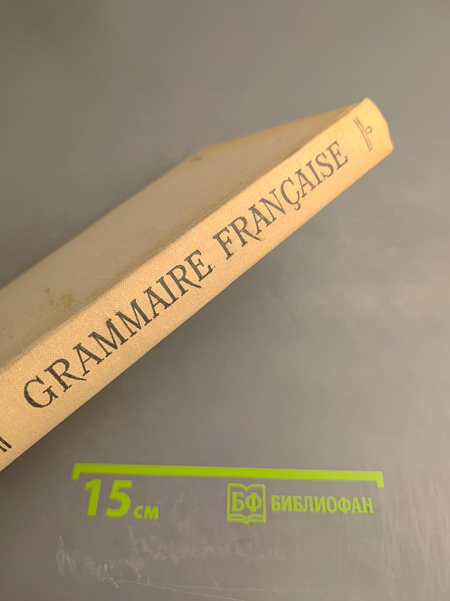 Грамматика французского языка. Часть I. Морфология и синтаксис