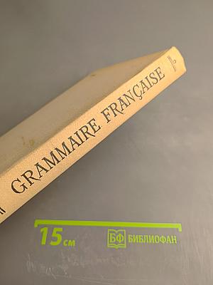 Грамматика французского языка. Часть I. Морфология и синтаксис