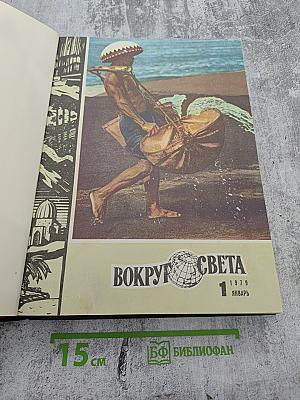 Вокруг Света №1, 1979 год. Январь