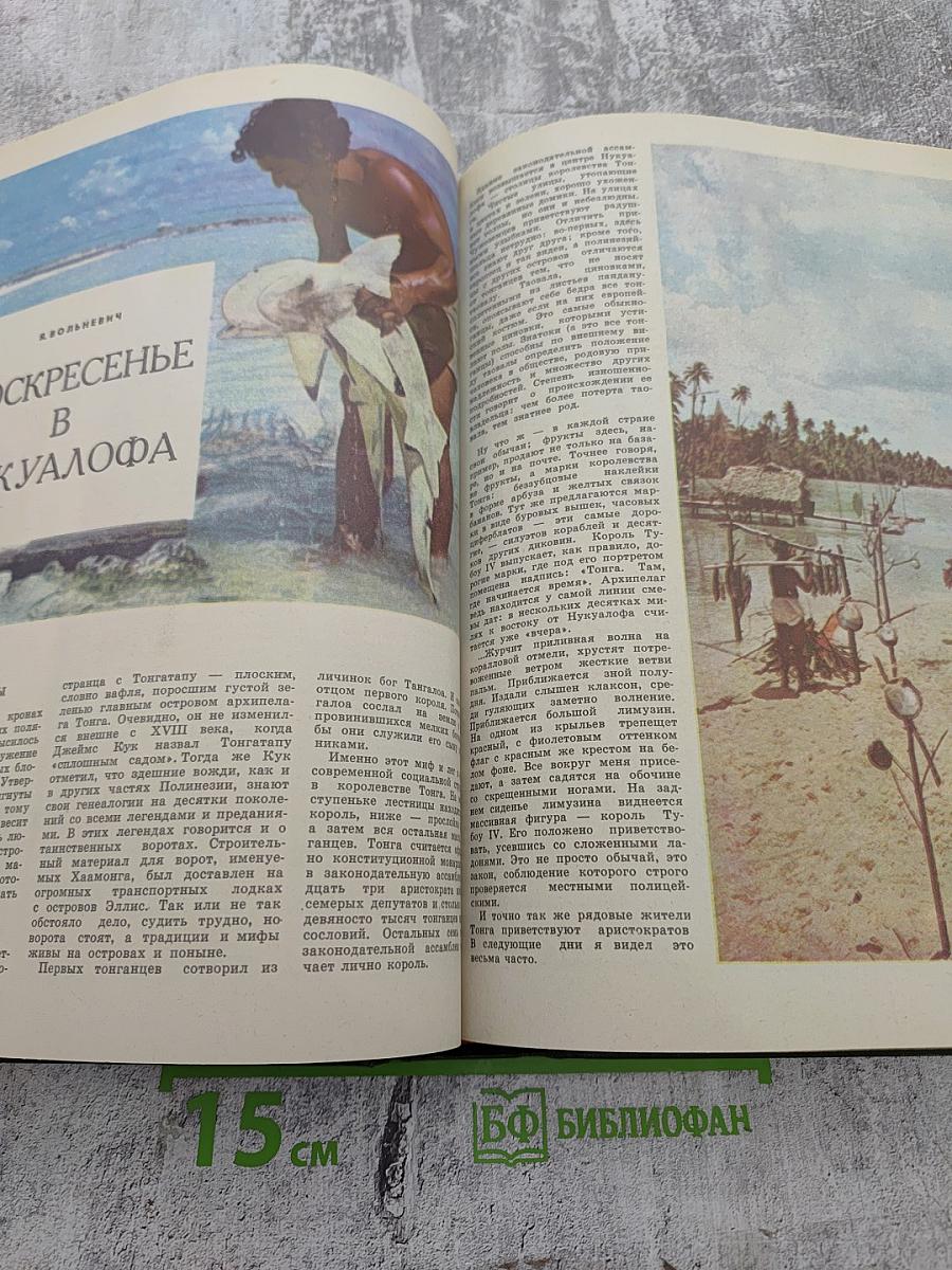 Вокруг Света №1, 1979 год. Январь