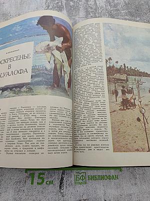 Вокруг Света №1, 1979 год. Январь