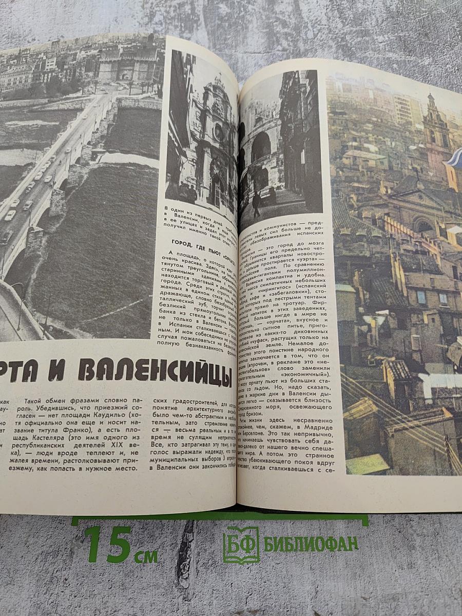 Вокруг Света №1, 1979 год. Январь