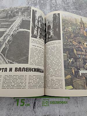 Вокруг Света №1, 1979 год. Январь