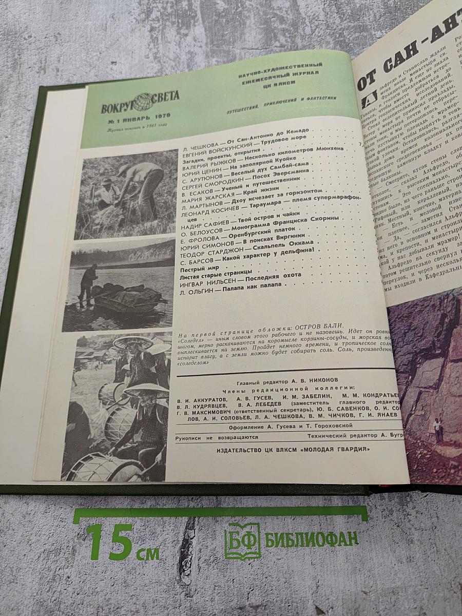 Вокруг Света №1, 1979 год. Январь