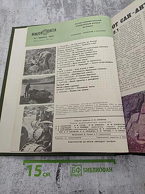 Вокруг Света №1, 1979 год. Январь
