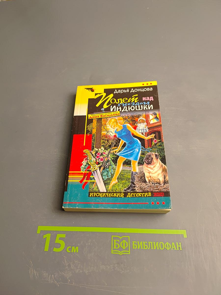 Полет над гнездом индюшки