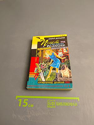 Полет над гнездом индюшки