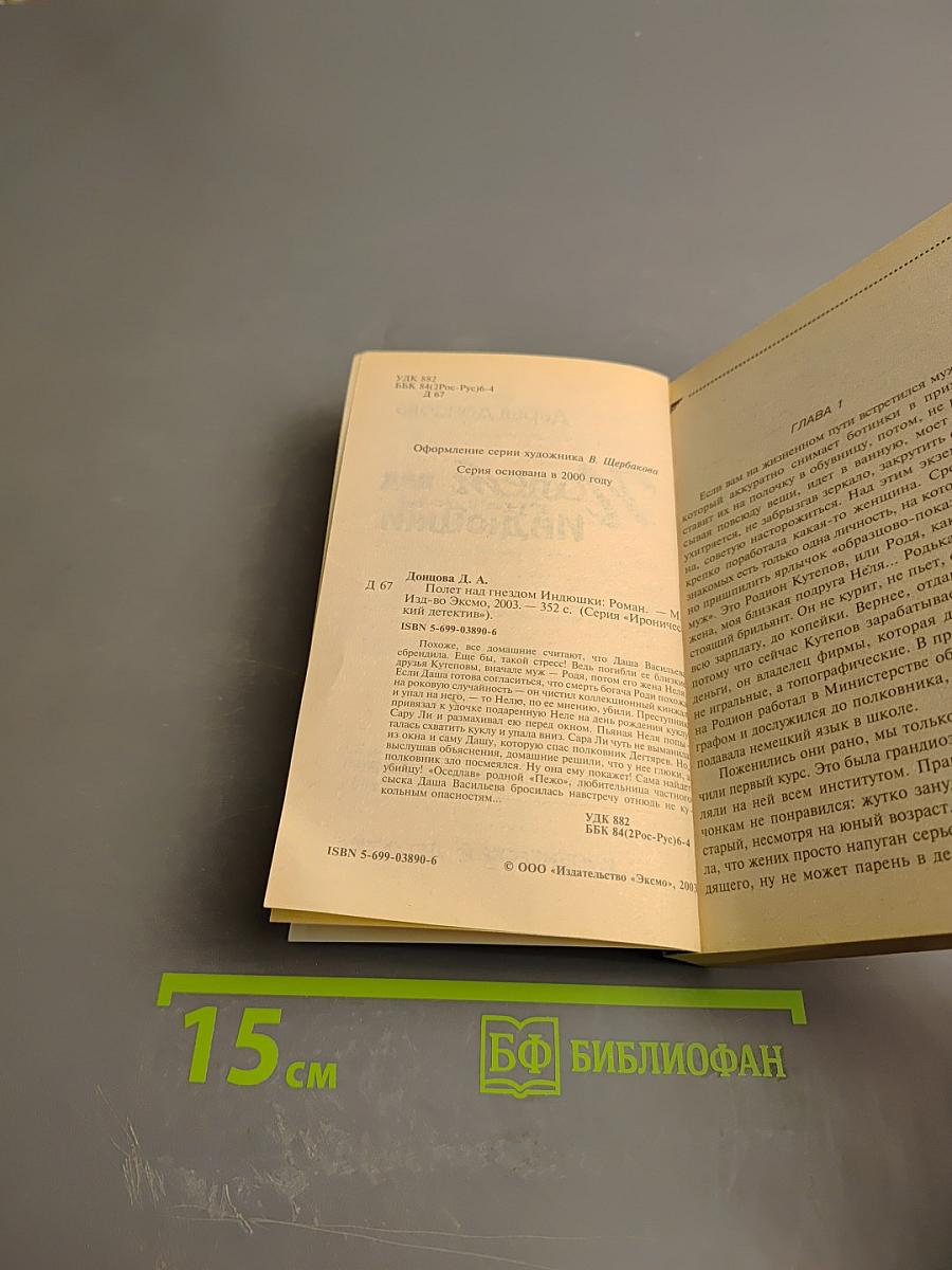 Полет над гнездом индюшки