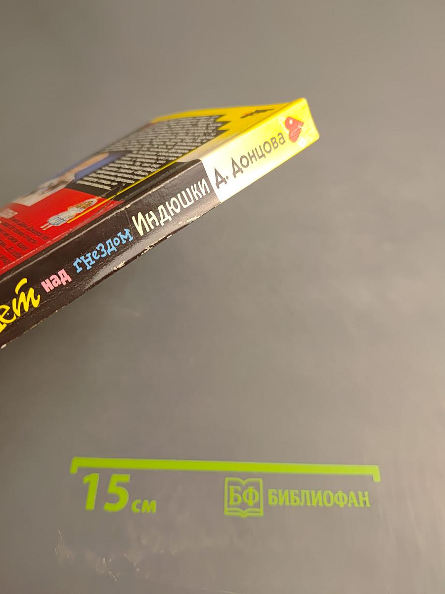 Полет над гнездом индюшки