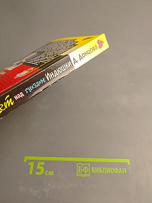 Полет над гнездом индюшки