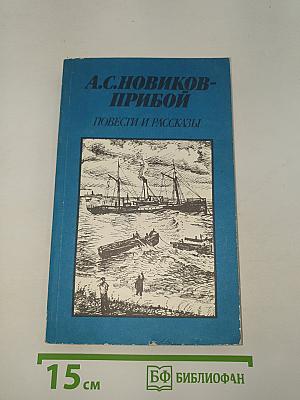 Повести и рассказы